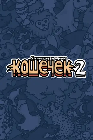 Я припрятал юрких кошечек 2