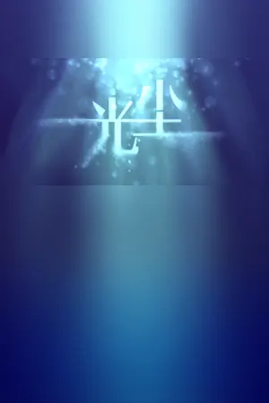 7 Days in Dream 光尘
