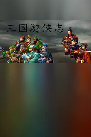 Sanguo Youxia Zhi