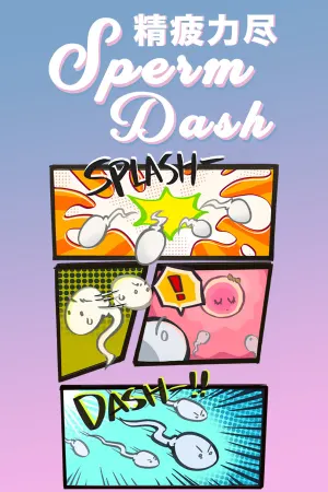 SpermDash精疲力尽