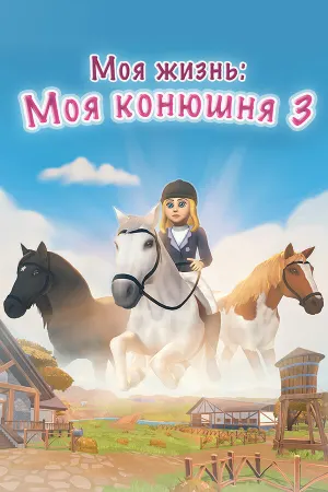 Моя жизнь: Моя конюшня 3