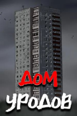 Дом Уродов