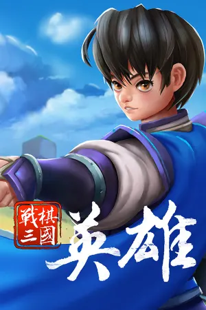 Zhanqi Sanguo Yingxiong