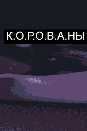 К.О.Р.О.В.А.Н.Ы | Симулятор Грабежа Корованов
