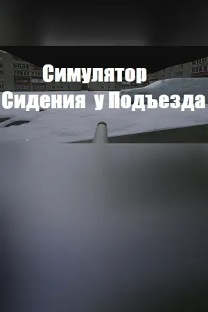 Симулятор Сидения у Подъезда