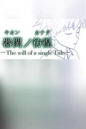 【SCP】器関ノ彷徨 -The will of a single Tale-【DEMOver.】