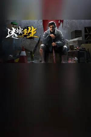 Reborn In Wild City 迷城重生