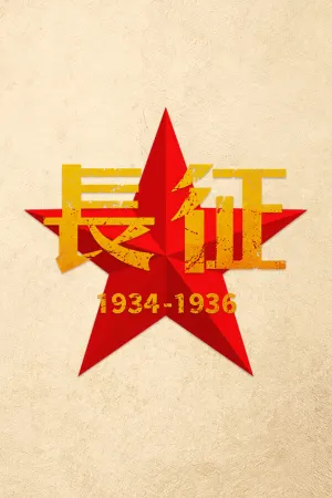 Changzheng 1934-1936