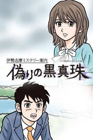Iseshima mystery annai: Itsuwari no Kuro shinnjyu
