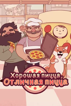Хорошая пицца, Отличная пицца