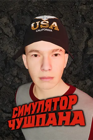 Симулятор Чушпана