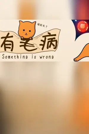 Something is wrong/有毛病