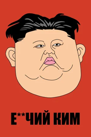 Еxxчий Ким