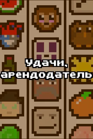 Удачи, арендодатель