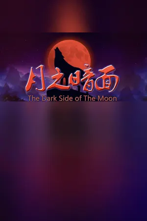 月之暗面 The Dark Side Of The Moon