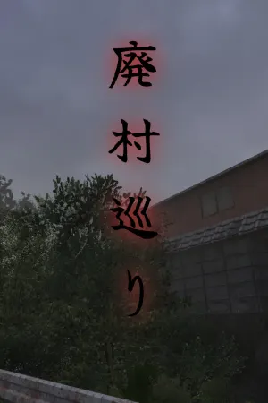 廃村巡り | Haisonmeguri