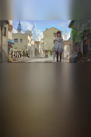 不落城-Unconquered Castle
