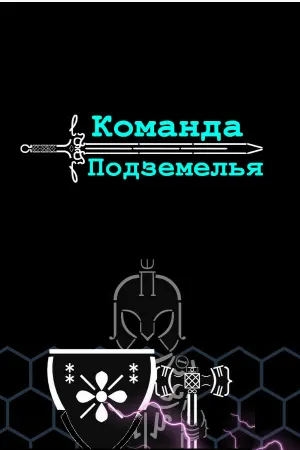 Команда Подземелья