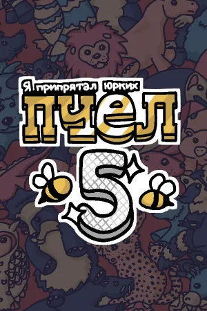 Я припрятал юрких пчел 5