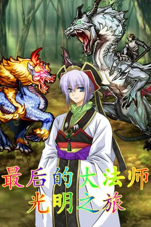 最后的大法师 光明之旅(Last Archmage Journey of Light)