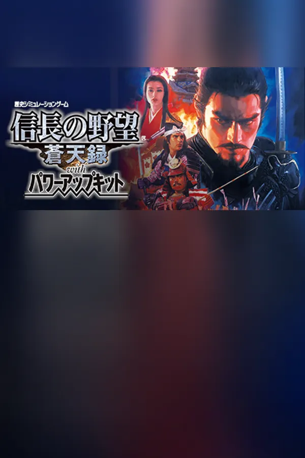 NOBUNAGA'S AMBITION: Soutenroku with Power Up Kit — обложка