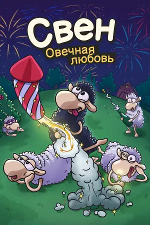 Свен — Овечная любовь