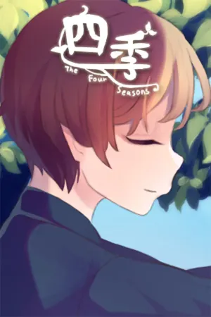 四季 The Four Seasons