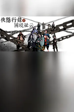 侠隐行录：困境疑云Wuxia archive: Crisis escape