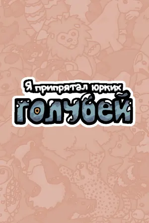 Я припрятал юрких голубей