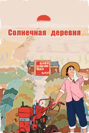 Солнечная деревня