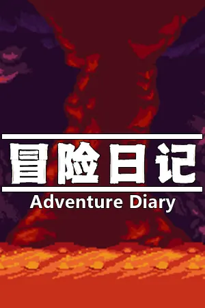 冒险日记 Adventure Diary
