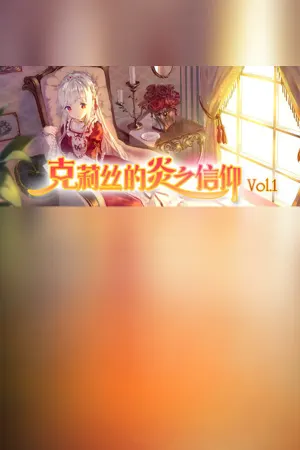 克莉丝的炎之信仰 Cryste: the Faith of Fire Vol.1