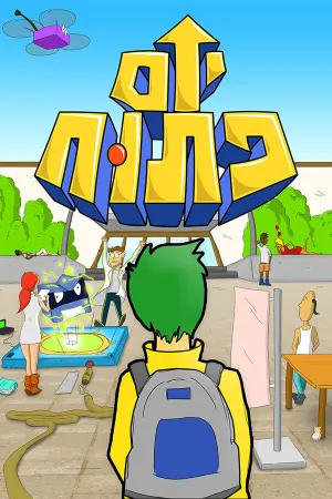 יום פתוח (Open Day)