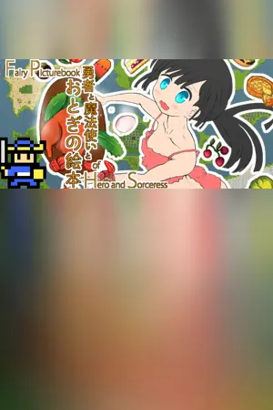 Fairy Picturebook of Hero and Sorceress / 勇者と魔法使いとおとぎの絵本