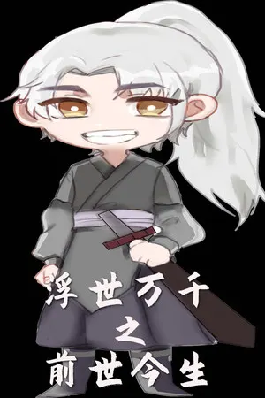 Fushi Wanqian zhi Qianshi Jinsheng