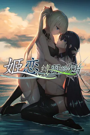 Ji Lian ~Fu Yu de Qianpian~ chunjing zhongwen ban