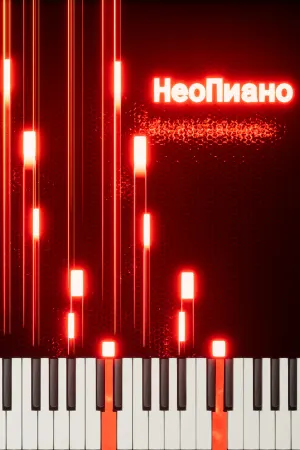 НеоПиано - NeoPiano