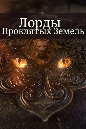 Лорды Проклятых Земель