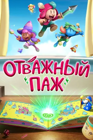 Отважный паж