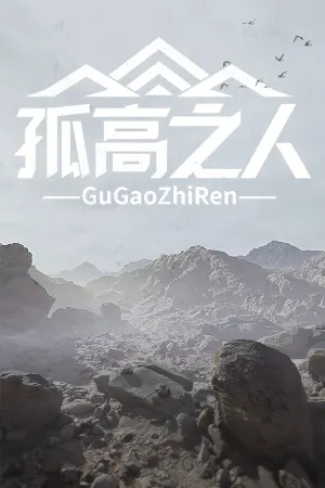 Gugao zhi ren