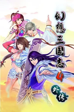 Huanxiang Sanguozhi 4 Waizhuan