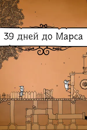 39 Days to Mars