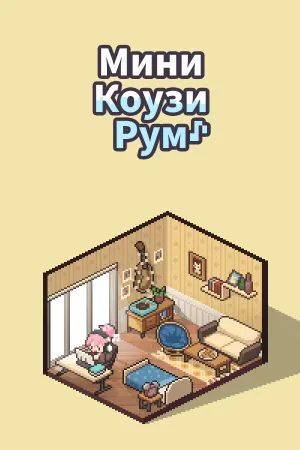 Мини Коузи Рум: Лоу-Фай