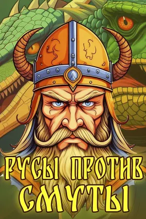 РУСЫ ПРОТИВ СМУТЫ