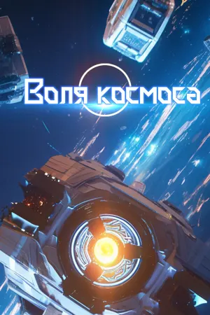 Воля космоса