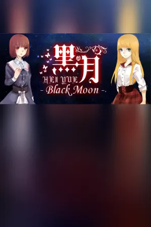 Black Moon 黑月