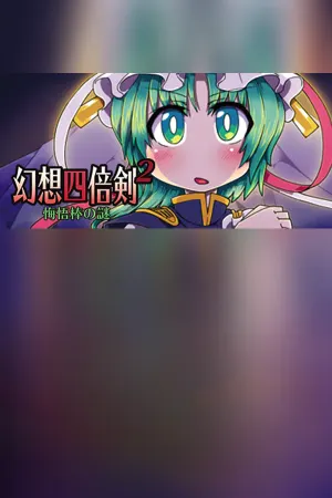 幻想四倍剣^2 悔悟棒の謎 / GensoYonbaiKen^2