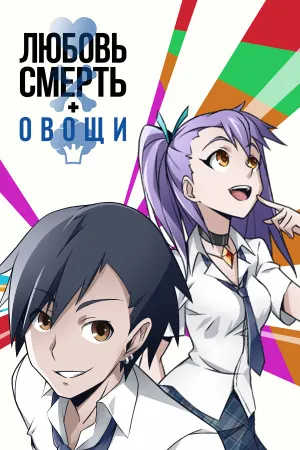 Любовь, смерть и овощи