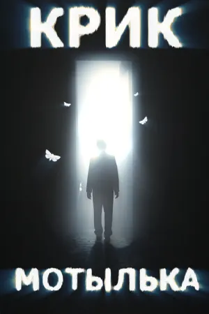 Moth Cry