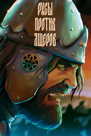 РУСЫ ПРОТИВ ЯЩЕРОВ